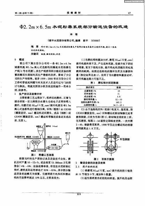 φ2.2m×6.5m水泥粉磨系统部分输送设备的改进