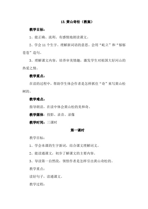 苏教版三年级语文下册 13.黄山奇松(教案)【新版】