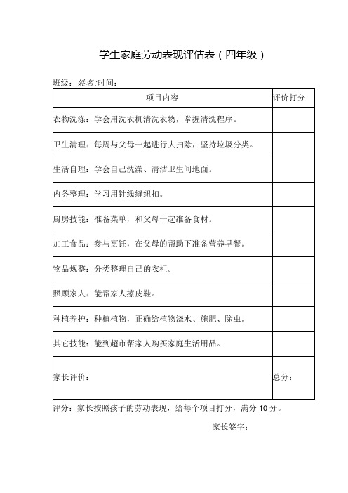 学生家庭劳动表现评估表(四年级)