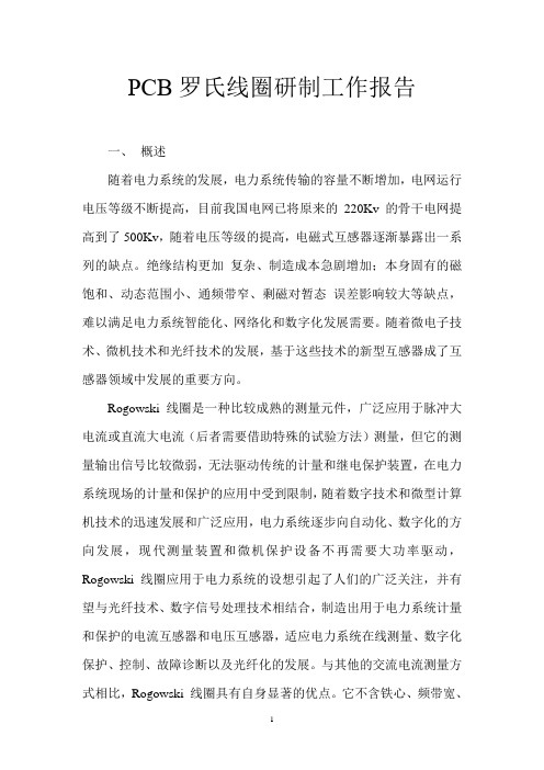 罗氏线圈研制工作报告