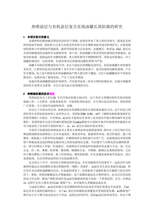 电弧喷涂Zn-Al在油罐长效防腐中的应用研究