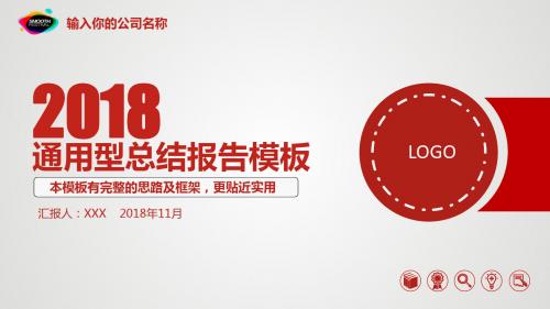 2018企业(公司)总结报告PPT模板