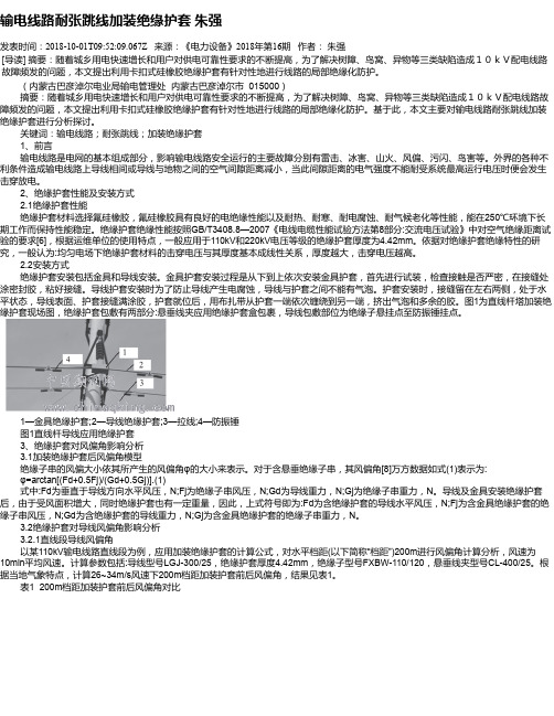 输电线路耐张跳线加装绝缘护套 朱强