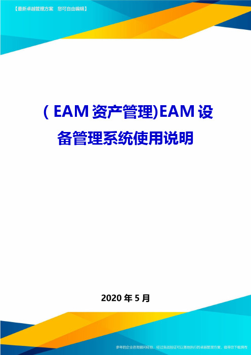 (EAM资产管理)EAM设备管理系统使用说明