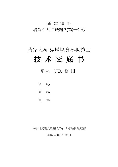 墩身模板施工技术交底