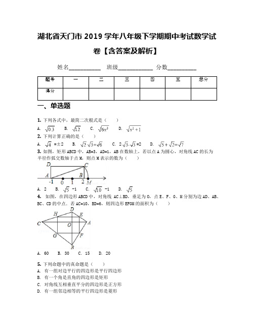 湖北省天门市2019学年八年级下学期期中考试数学试卷【含答案及解析】