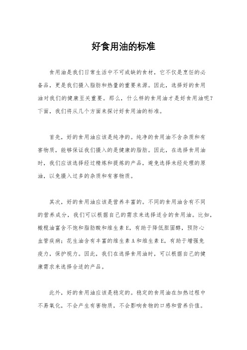 好食用油的标准