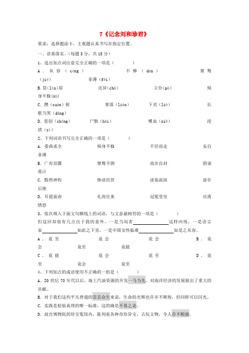 高中语文人教版必修一练习：7《记念刘和珍君》 Word版含答案