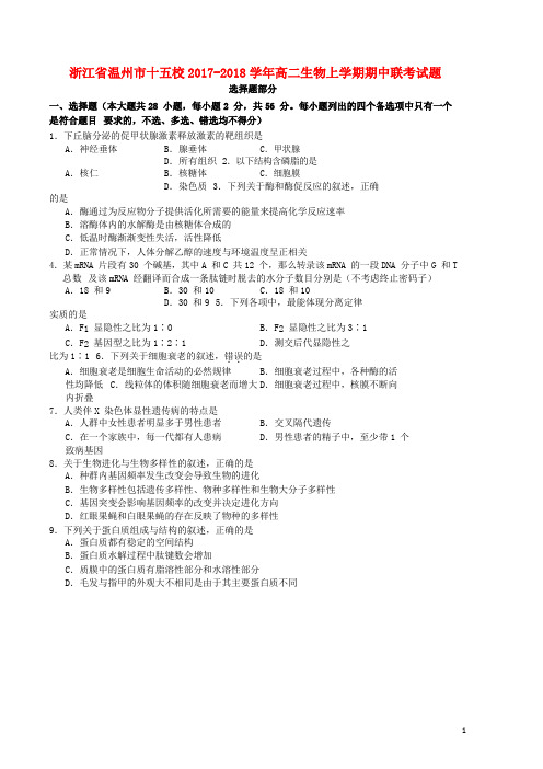 浙江省温州市十五校2017_2018学年高二生物上学期期中联考试题2017111402153