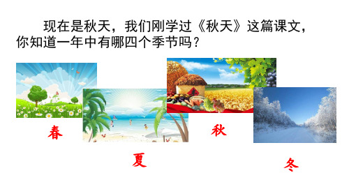 统编版一年级上册语文课文4《四季》优秀PPT课件
