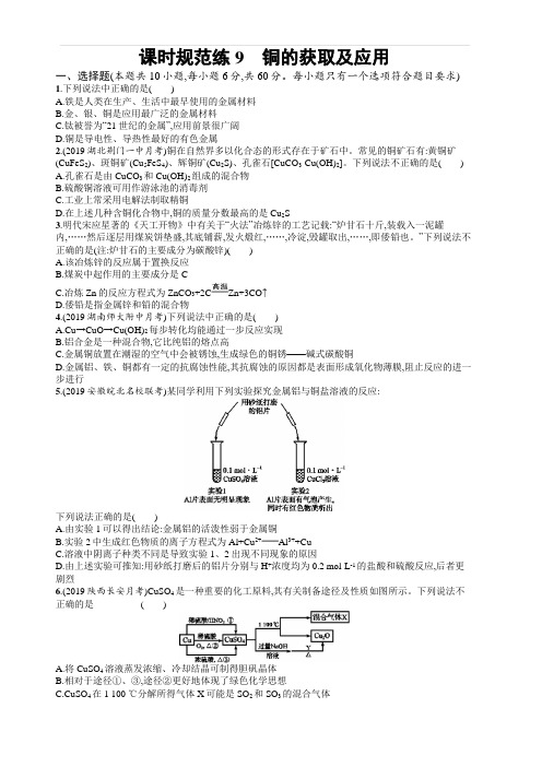 2020版高考化学大一轮(苏教版)课时规范练9铜的获取及应用含解析