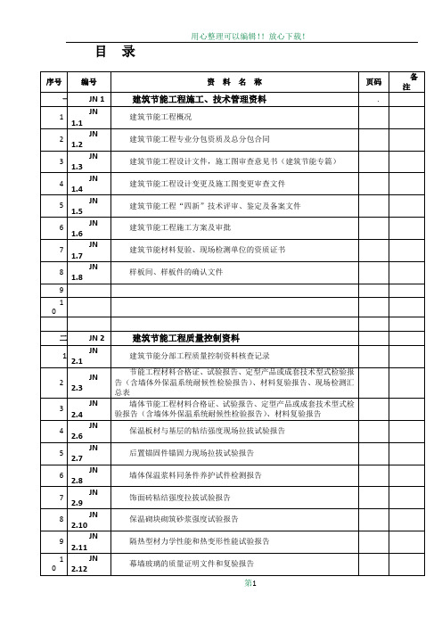 江苏省-建筑节能工程质量验收资料