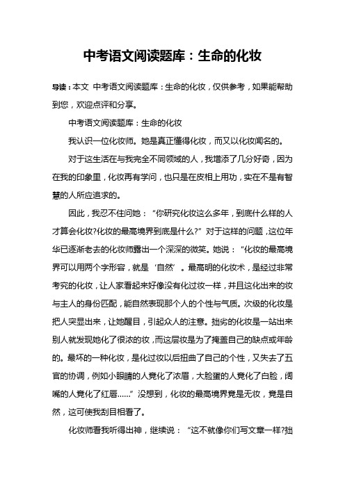 中考语文阅读题库：生命的化妆