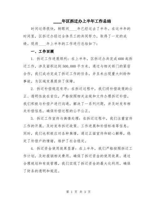 2024年区拆迁办上半年工作总结