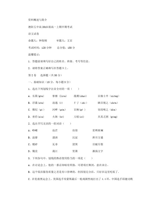 四川省德阳市第五中学2015-2016学年高一上学期期中考试语文试卷 Word版含答案