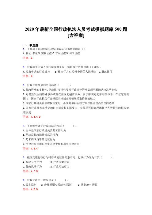 精选2020全国行政执法人员测试题库500题(含答案)