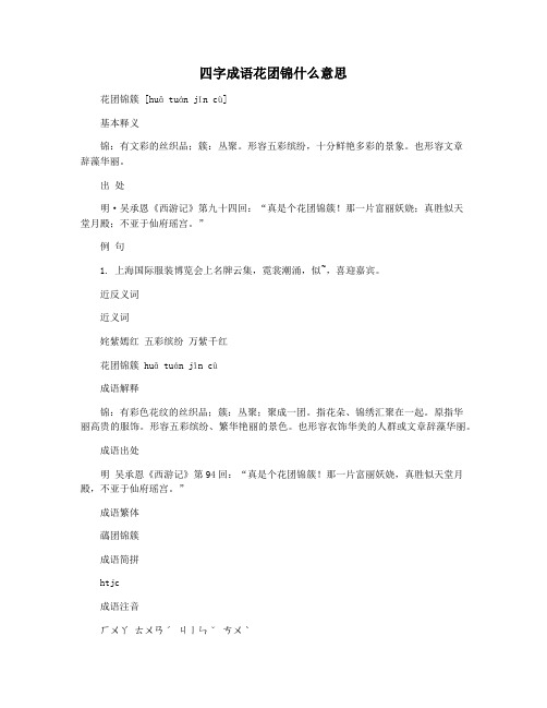 四字成语花团锦什么意思