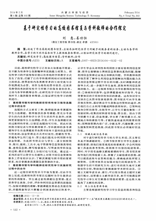 基于研究性学习的高校图书馆员与学科教师的合作探究