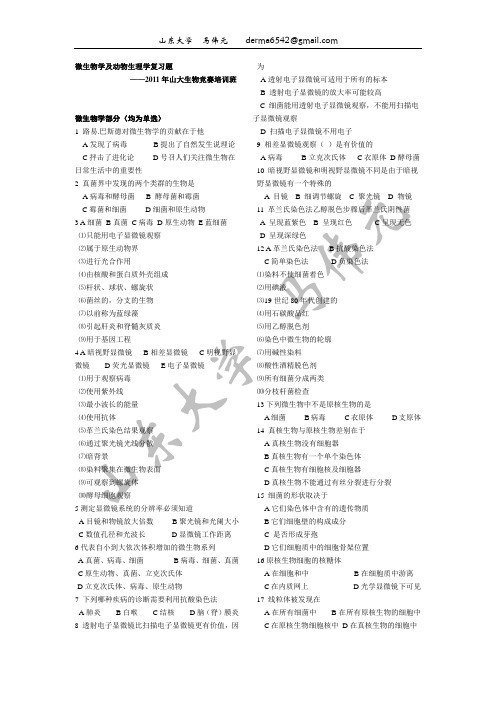 山大马伟元生物竞赛练习题微生物和动物生理部分