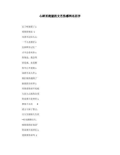 心碎至绝望的文艺伤感网名四字