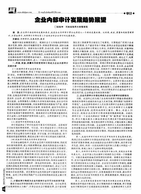 企业内部审计发展趋势展望