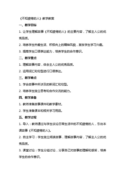 《不知疲倦的人》教学教案