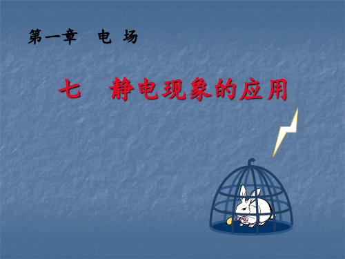 人教版高二物理选修3-1 第一章静电场第7节《静电现象的应用》课件(共19张PPT)