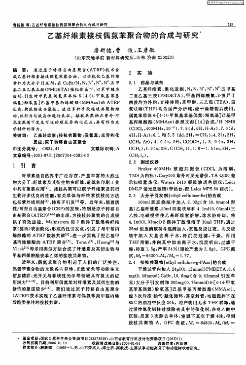 乙基纤维素接枝偶氮苯聚合物的合成与研究