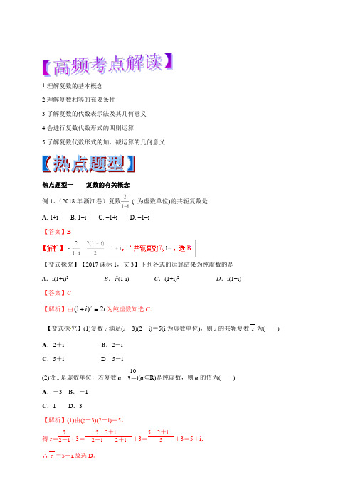 2019年高考数学(文)热点题型和提分秘籍专题33复数(教学案)含解析