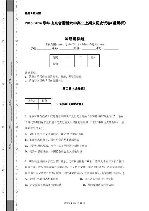 2015-2016学年山东省淄博六中高二上期末历史试卷(带解析)