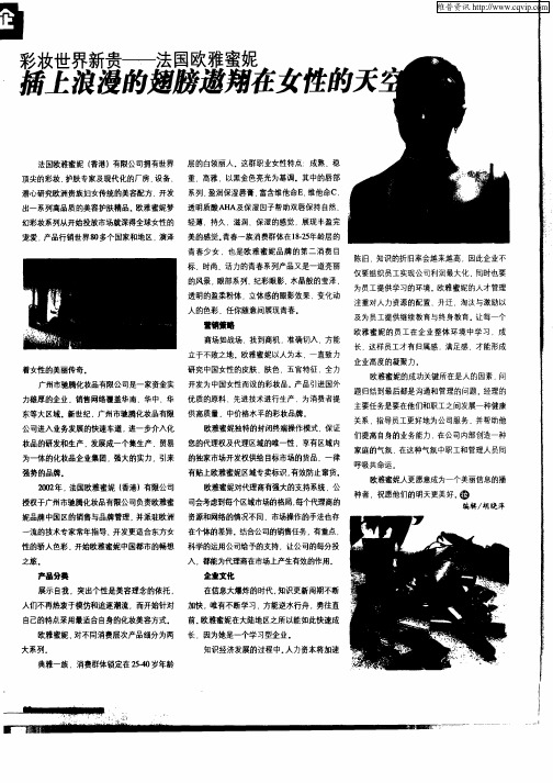 彩妆世界新贵——法国欧雅蜜妮插上浪漫的翅膀遨翔在女性的天空