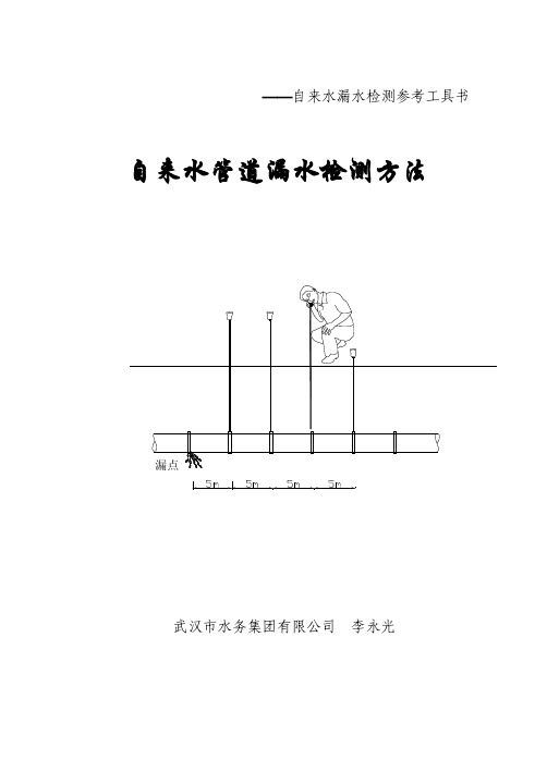 自来水管道漏水检测方法