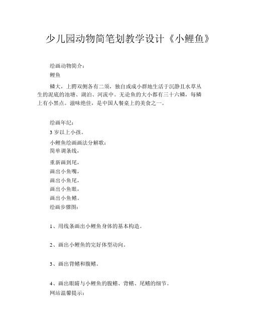 幼儿园动物简笔画教案《小鲤鱼》