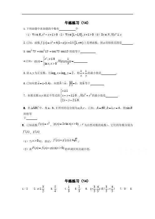 江苏省清江中学2014-2015学年高二数学午间练习(014)Word版含答案