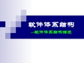 软件体系结构课件-大连交大-第4章 软件体系结构描述