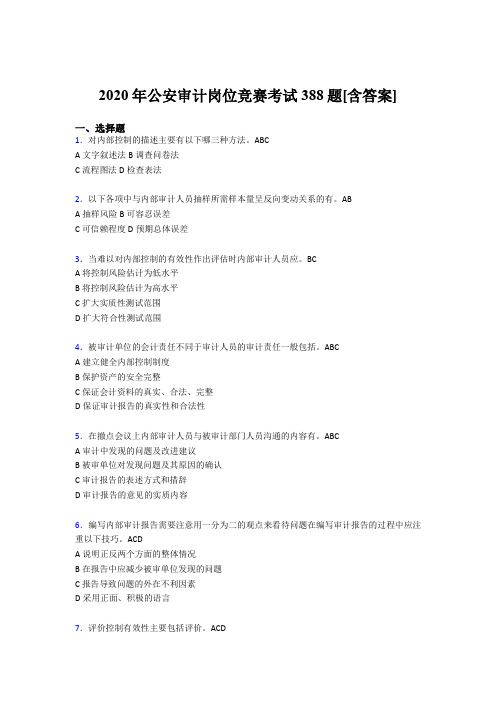 精选最新版2020年公安审计岗位竞赛测试版题库388题(含答案)