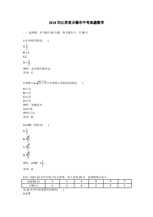 2016年江苏省无锡市中考真题数学