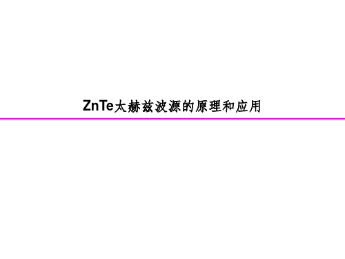 太赫兹材料与器件ppt课件