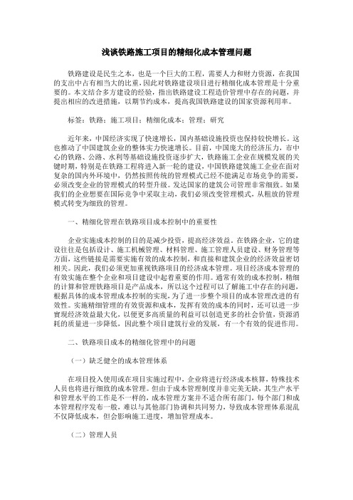 浅谈铁路施工项目的精细化成本管理问题