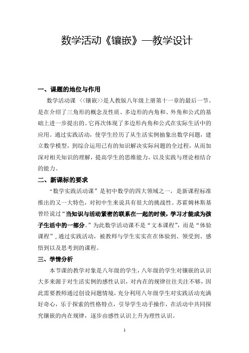 初中数学八年级《数学活动《镶嵌》》优秀教学设计