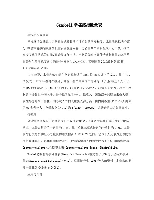 Campbell幸福感指数量表