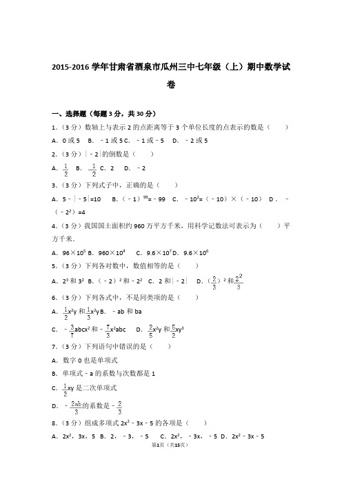 2016年甘肃省酒泉市瓜州三中七年级上学期数学期中试卷带解析答案