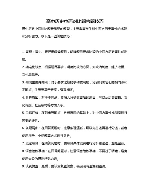 高中历史中西对比题答题技巧