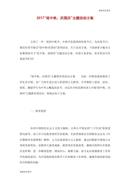 迎中秋庆国庆主题活动方案.doc