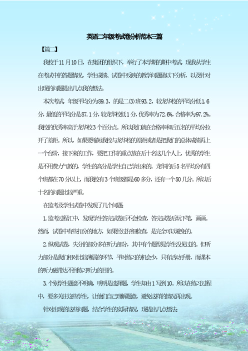 最新整理英语二年级考试卷分析范本三篇