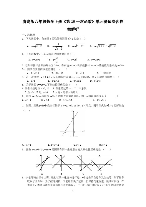 青岛版八年级数学下册《第10一次函数》单元测试卷含答案解析