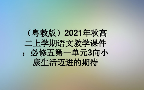(粤教版)2021年秋高二上学期语文教学课件：必修五第一单元3向小康生活迈进的期待