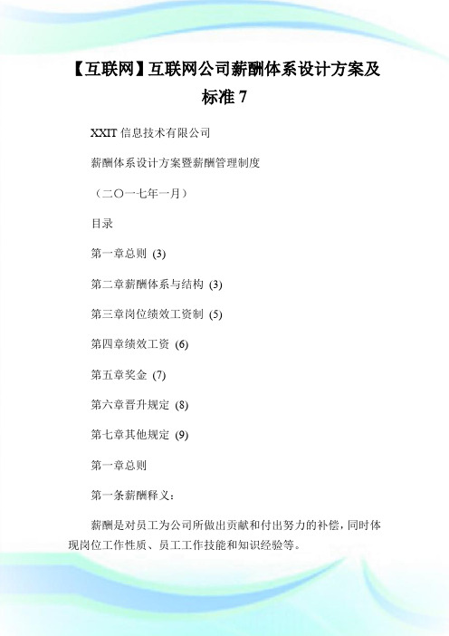 互联网互联网公司薪酬体系设计方案及标准.doc