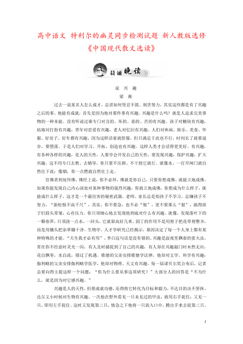 高中语文 特利尔的幽灵同步检测试题 新人教版选修《中国现代散文选读》