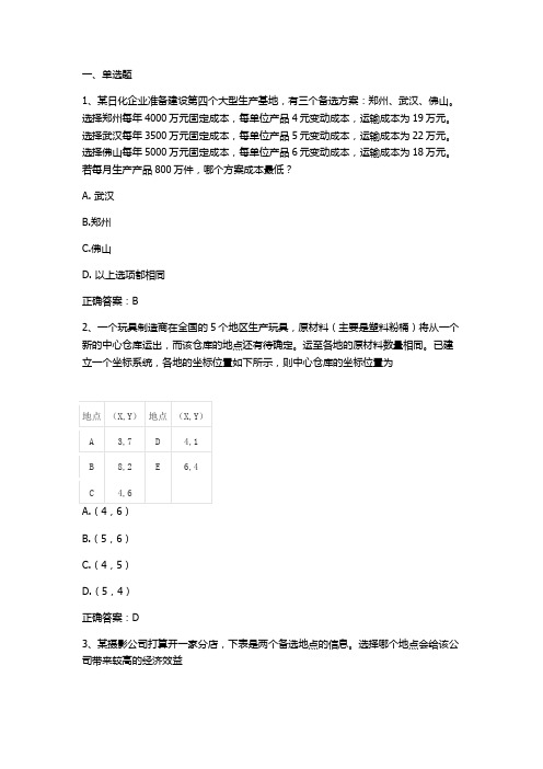 选址规划与分析习题与答案(运营管理)